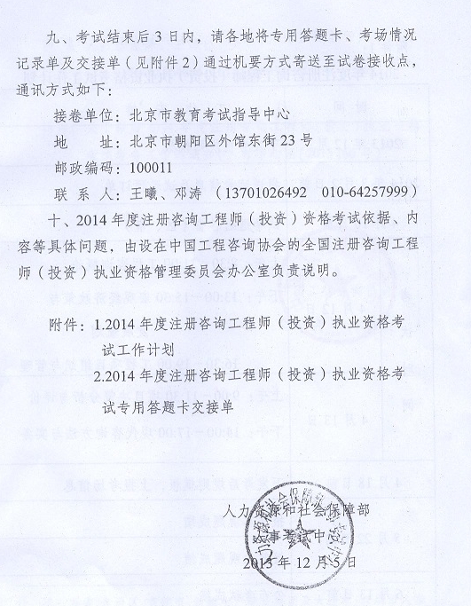 2014年注冊咨詢工程師執(zhí)業(yè)資格考試考務工作的通知