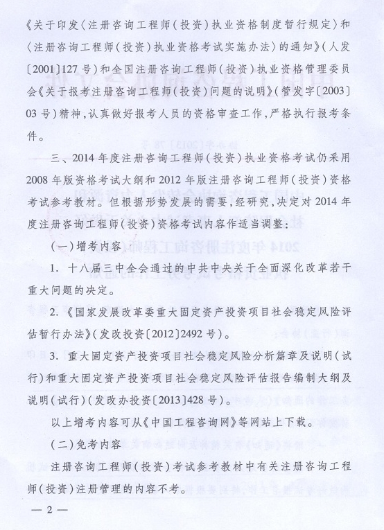 2014年注冊咨詢工程師執(zhí)業(yè)資格考試考務工作的通知