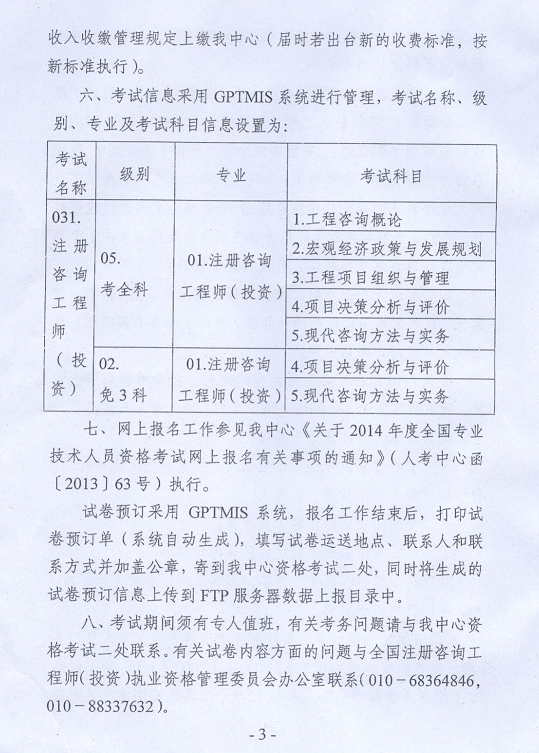 2014年注冊咨詢工程師執(zhí)業(yè)資格考試考務工作的通知