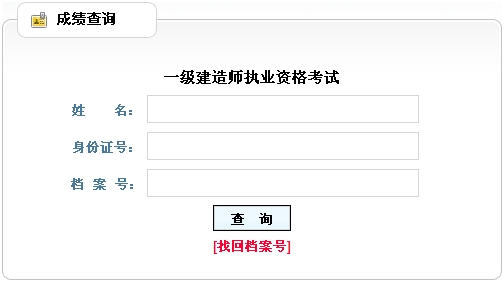 黑龍江一級(jí)建造師成績(jī)查詢(xún)?nèi)肟? width=