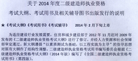 二級建造師考試2014版教材、大綱出版上市時間