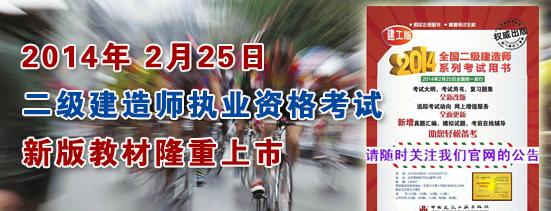 2014年二級建造師新版教材出版上市時間為2014年2月25日