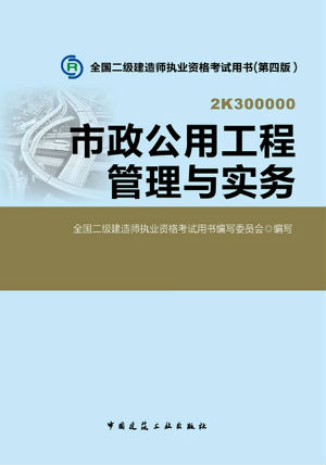 2014二級建造師教材—市政公用工程管理與實(shí)務(wù)（第四版）