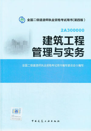 2014二級建造師教材—建筑工程管理與實(shí)務(wù)（第四版）