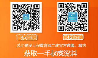 二級建造師官方微博、微信