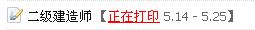 淮安人事考試網：2014二級建造師準考證打印入口已開通