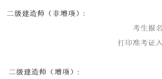 江西省人事考試網：2014二級建造師準考證打印入口已開通