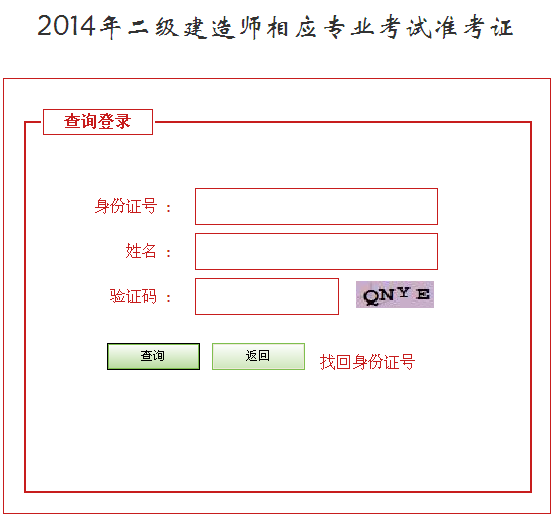 河北省人事考試網(wǎng)：2014二級(jí)建造師準(zhǔn)考證打印入口已開(kāi)通