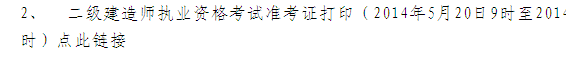青海省人事考試網(wǎng)：2014二級建造師準考證打印入口已開通