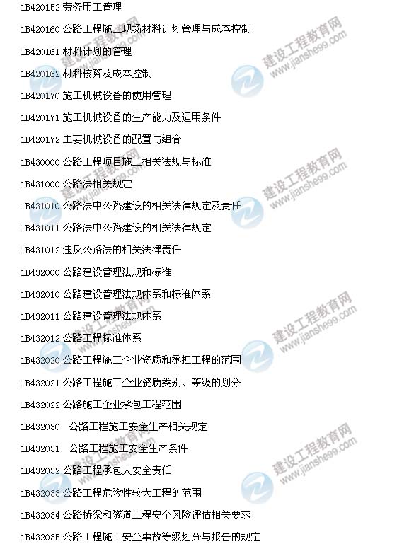 2014年一級建造師公路工程管理與實務(wù)大綱