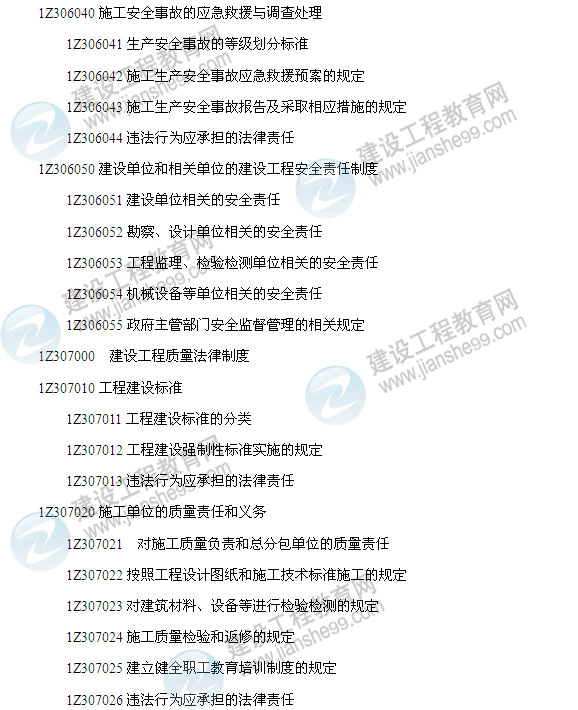 2014年一級建造師建設(shè)工程法規(guī)及相關(guān)知識(shí)考試大綱7