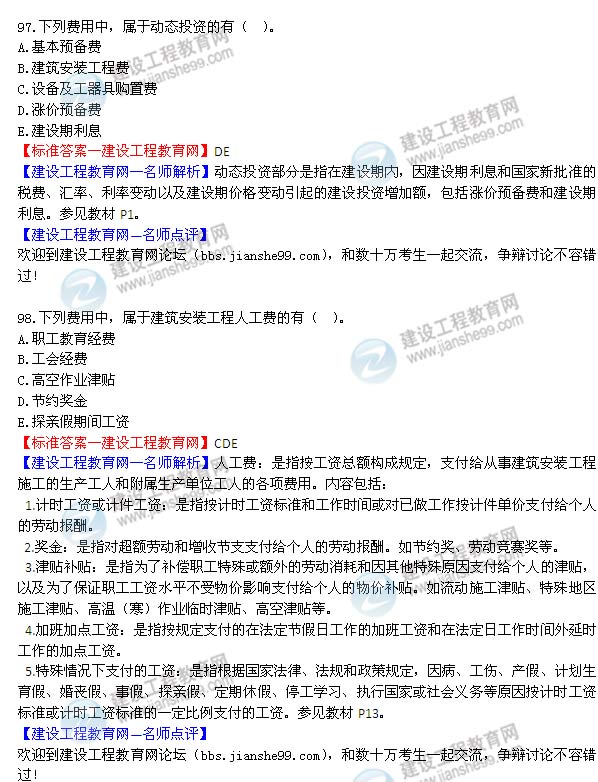 2014年監(jiān)理工程師《質量控制》選擇第97-98題