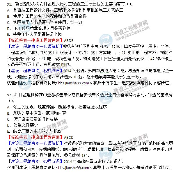 2014年監(jiān)理工程師《質量控制》選擇第91-92題