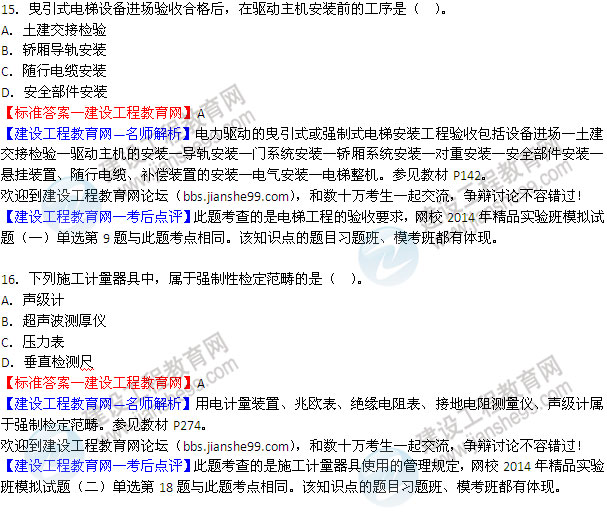 2014二級建造師機電工程實務(wù)試題答案15-16
