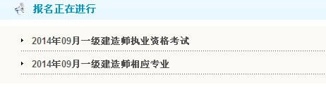 重慶2014一級建造師報(bào)名入口