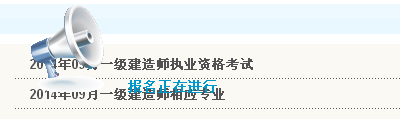 無錫人事考試網(wǎng)公布2014年一級建造師考試報名入口