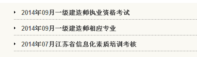 徐州人事考試網(wǎng)公布2014一級建造師報名時間:6月10日—20日