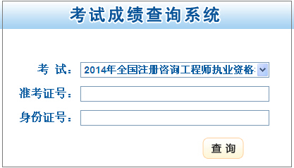 2014年甘肅咨詢工程師考試成績(jī)查詢于6月19日開(kāi)通