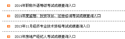 新疆生產(chǎn)建設(shè)兵團(tuán)考試信息網(wǎng)公布2014年監(jiān)理工程師成績(jī)查詢(xún)?nèi)肟? width=