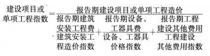 建設(shè)項目或單項工程造價指數(shù)的編制