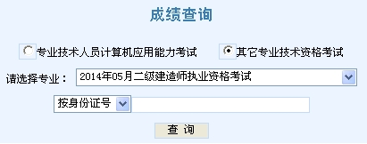 2014年天津二級(jí)建造師成績查詢