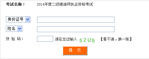四川人事考試網(wǎng)公布2014二級(jí)建造師成績(jī)查詢時(shí)間及入口