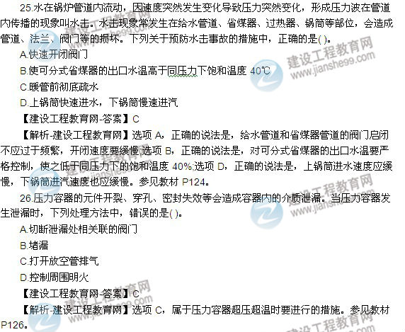 2014年安全工程師《安全生產(chǎn)技術》試題25-26