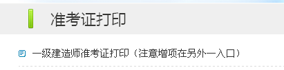 宿遷人事考試網(wǎng)：2014一級建造師準考證打印入口已開通
