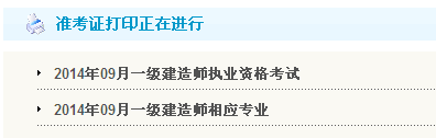 南通人事考試網(wǎng)：2014一級(jí)建造師準(zhǔn)考證打印入口已開通