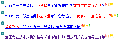南京人事考試網(wǎng)：2014一級(jí)建造師準(zhǔn)考證打印入口已開通