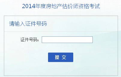 安徽人事考試中心公布2014年房地產(chǎn)估價師準考證打印入口