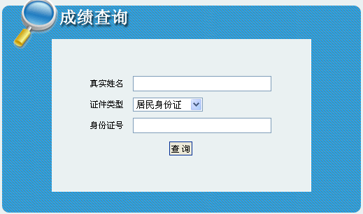 吉林人事考試網公布2014吉林二級建造師成績查詢時間及入口