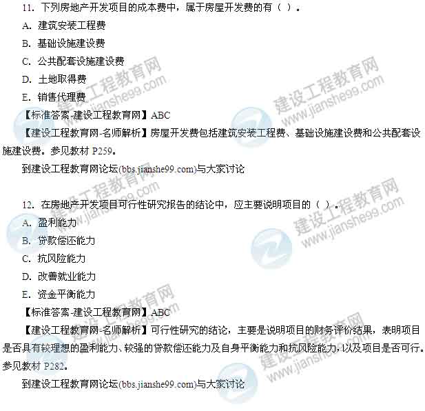 【老師解析】2014年房地產(chǎn)估價(jià)師《經(jīng)營與管理》多選題試題及答案（8-15題）