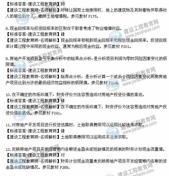 【老師解析】2014年房地產(chǎn)估價(jià)師《經(jīng)營(yíng)與管理》判斷題試題及答案（1-15題）