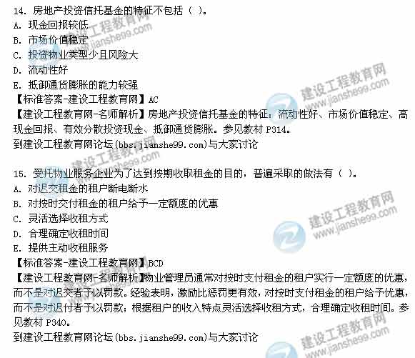 【老師解析】2014年房地產(chǎn)估價(jià)師《經(jīng)營與管理》多選題試題及答案（8-15題）