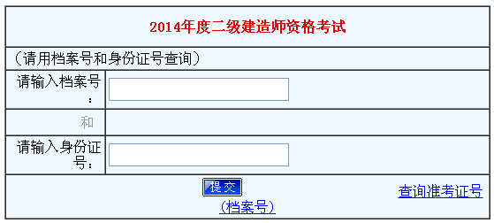 河南人事考試網(wǎng)公布2014河南二級建造師成績查詢時(shí)間及入口