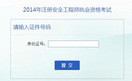 2014年安徽安全工程師考試成績(jī)查詢?nèi)肟谡介_通
