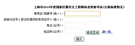 2014年上海安全工程師考試成績(jī)查詢?nèi)肟谡介_通