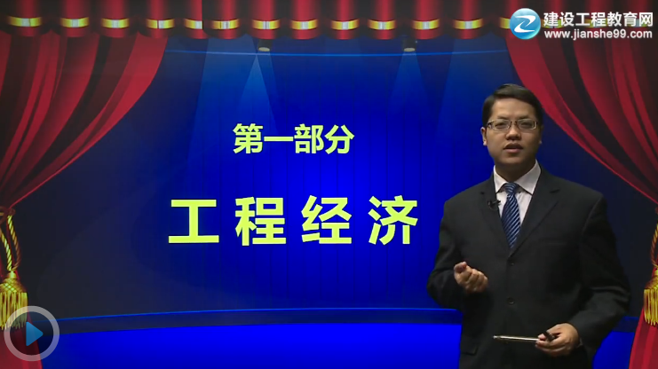 2015一級(jí)建造師《建設(shè)工程經(jīng)濟(jì)》輔導(dǎo)正式開(kāi)課