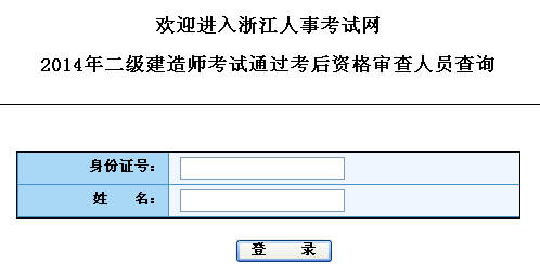浙江人事考試網(wǎng)公布2014二建通過(guò)考后資格審查人員查詢通知