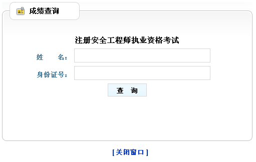2014年山東安全工程師考試成績(jī)查詢?nèi)肟谡介_(kāi)通
