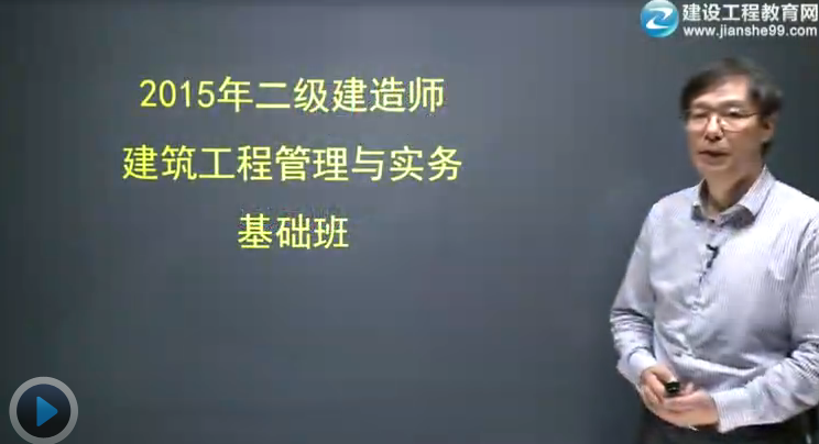 2015二級建造師《建筑工程管理與實務(wù)》輔導(dǎo)正式開課