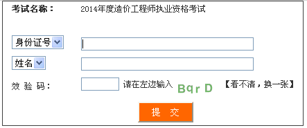 2014年四川造價(jià)工程師成績(jī)查詢(xún)?nèi)肟诠? width=