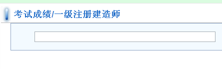 福建建設(shè)執(zhí)業(yè)資格注冊(cè)管理中心公布一級(jí)建造師成績(jī)查詢(xún)時(shí)間及入口