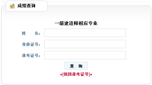 黑龍江人事考試中心2014年一級(jí)建造師相應(yīng)專(zhuān)業(yè)成績(jī)查詢(xún)時(shí)間及入口