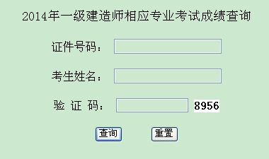 2014年西藏一級建造師相應專業(yè)考試成績查詢?nèi)肟诠? width=