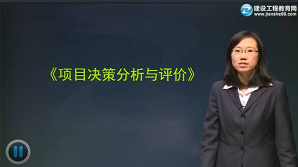 2015年咨詢工程師《項目決策分析與評價》輔導(dǎo)