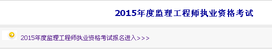 【最新】內(nèi)蒙古人事考試網(wǎng)公布2015年監(jiān)理工程師報(bào)名入口