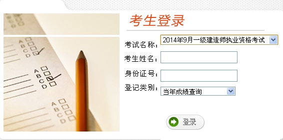 云南省考試中心公布2014年一級(jí)建造師成績(jī)查詢時(shí)間及入口