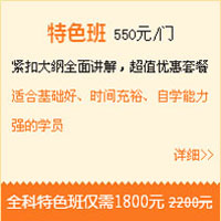 【直達班】一建備考，我早有準備，優(yōu)選直達班！